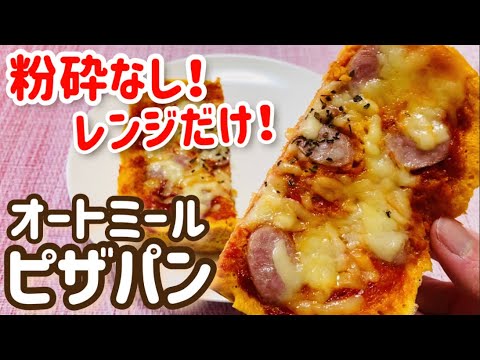 【ダイエット】粉砕なし！レンジで簡単！オートミールピザパンのレシピ・作り方【簡単/時短/レンチン】