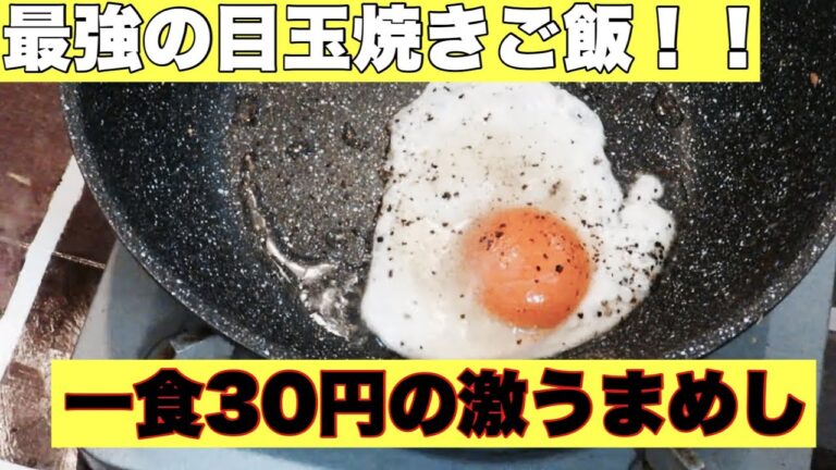 【貧乏飯】目玉焼き乗せごはん！味付けは麺つゆ一つのみ！！