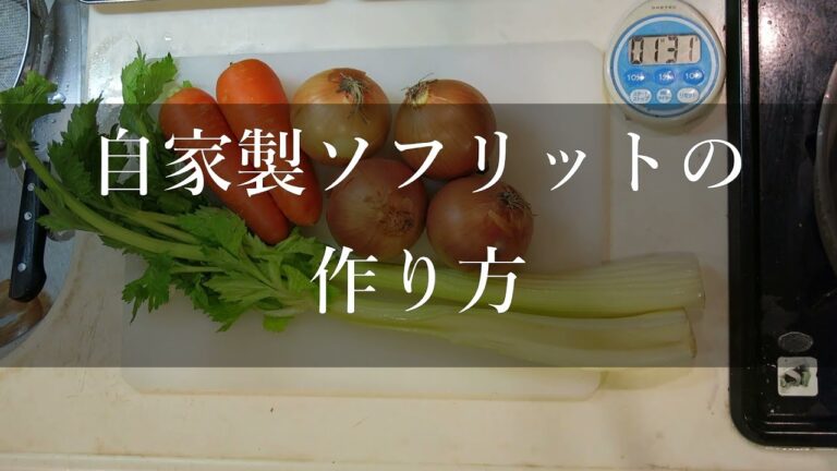 いちばんやさしい　自家製ソフリットの作り方
