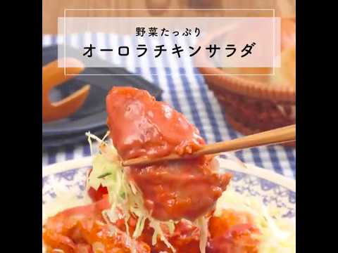 野菜たっぷり【オーロラチキンサラダ】 Cookpad TV