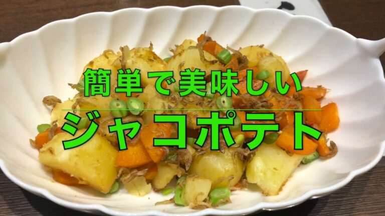 【ジャコポテト】幼稚園ママさんの料理教室でこれをした、翌日の運動会のお弁当に皆さんが作ってくださったお手軽で美味しい料理です。お子さんも作れます。（笑顔のエプロンしあわせご飯）シ