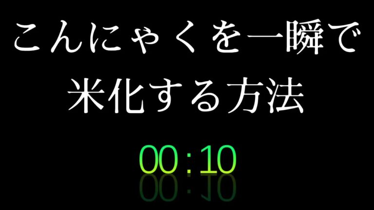こんにゃくを一瞬で米化する方法 包丁使いません #ダイエット #糖質制限 #血糖値 #裏技