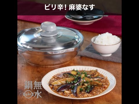 無水鍋®でつくる　ピリ辛！麻婆なす