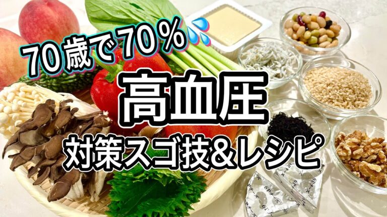 【血圧を下げたい人に】管理栄養士の美味しいおかずレシピ！4つの栄養素とオススメ食材