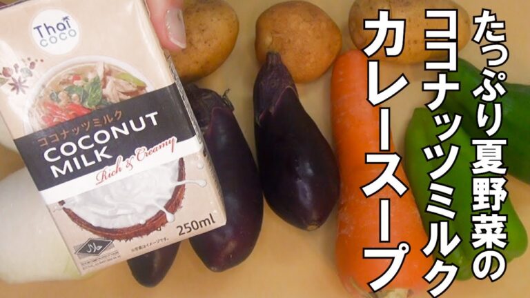 【＃３４　痩せる作り置き】暑い夏を乗り切ろう！たっぷり夏野菜のココナッツミルクカレースープ。