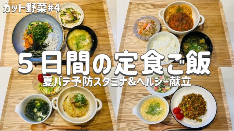 【節約レシピ】夏バテ予防にスタミナ&ヘルシー献立/作り置きカット野菜#4/買い物リストとまとめ買いで節約！/概要欄に買い物リスト載せています/3人家族節約簡単献立