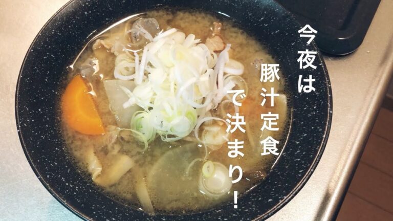 【飯テロ】深夜食堂に出てきそうな豚汁定食！