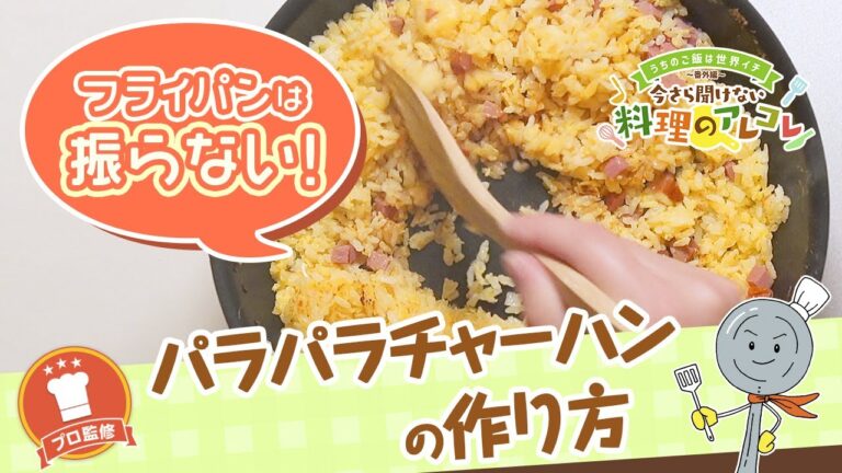 【プロ監修】vol.86 パラパラチャーハンの作り方【料理の基本】