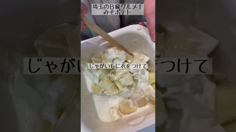 埼玉のＢ級グルメ！甘みそダレがたまらない！【みそポテト】