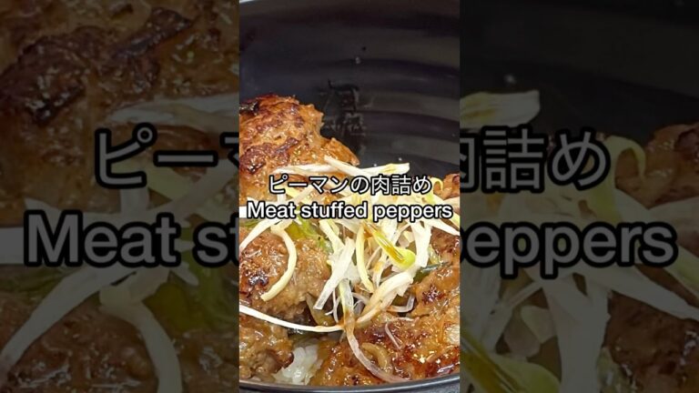 🍳肉汁じゅわっ！ご飯がすすむStuffed Peppers🫑Juicy & Easy Japanese Recipe🍚