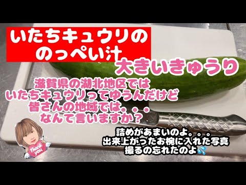 イタチきゅうりののっぺい汁 #大きいきゅうり #きゅうりレシピ #かんたんレシピ #関節リウマチ #旬の食材