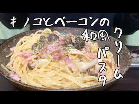 ベーコンとキノコの和風クリームパスタ