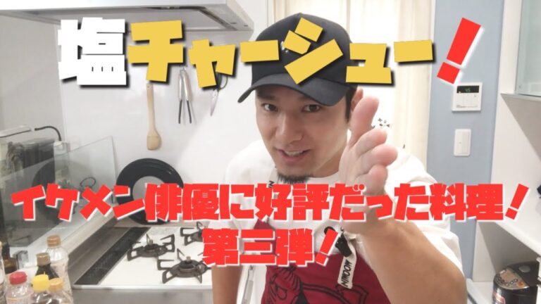 イケメン俳優に好評だった料理！第三弾！塩チャーシュー！