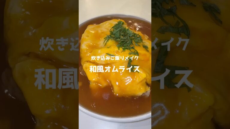 【炊き込みご飯リメイク】和風あんかけオムライス　#料理 #オムライス #炊き込みご飯