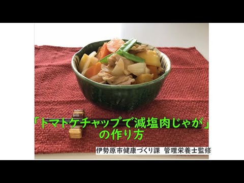 トマトケチャップで減塩肉じゃが
