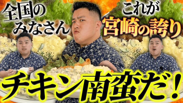 これが王道！チキン南蛮の作り方をぞのが教えっじ！！！【宮崎ソウルフード】