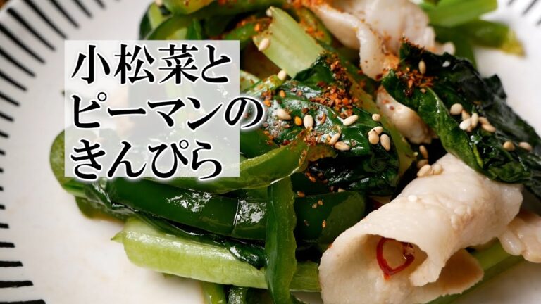 小松菜とピーマンのきんぴらの作り方　覚えておきたい家庭料理