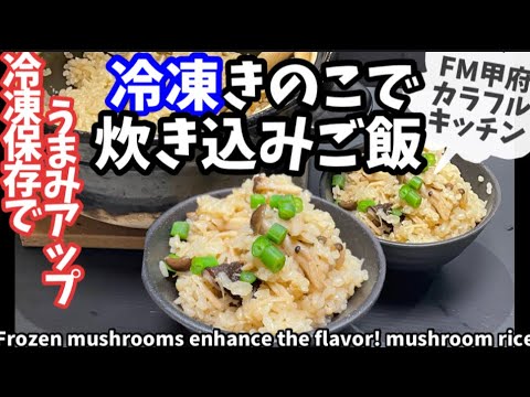 162.冷凍きのこで炊き込みご飯・冷凍で旨味アップ