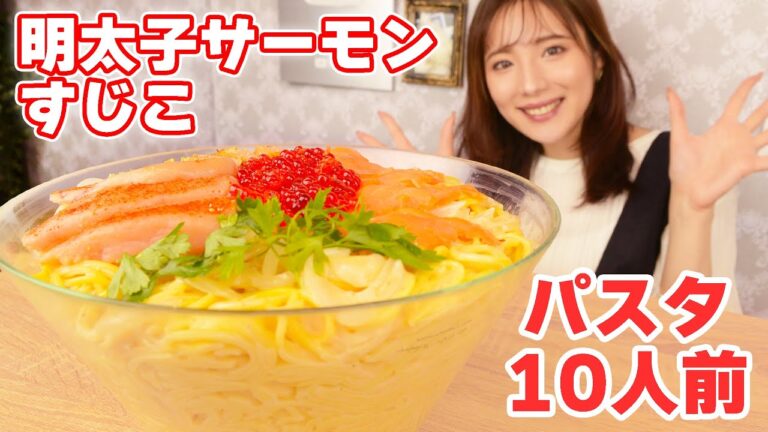 【大食い】明太子サーモンすじこパスタ10人前食べた！秋の味覚【ますぶちさちよ】