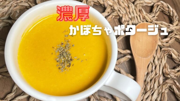 [材料少なく簡単ポタージュ]お店の味❗️あったか濃厚かぼちゃポタージュ