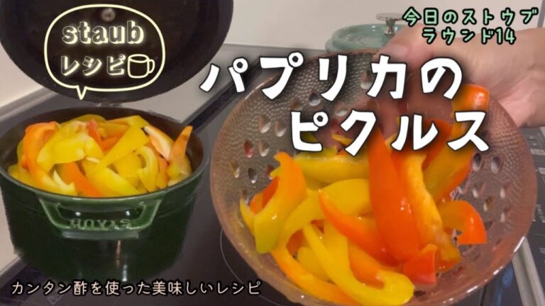 かんたん酢でパプリカのピクルス　ストウブレシピ