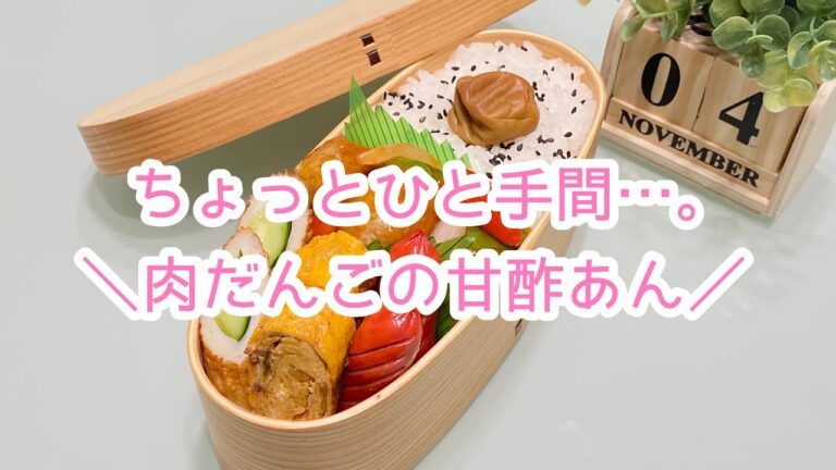 【お弁当】日々のお弁当/bento/ちょっとひと手間/肉だんごの甘酢あん《旦那弁当》