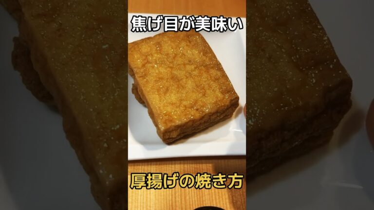 【焦げ目】最高に美味い厚揚げの焼き方を知ってるか？#料理 #おつまみ #味 #厚揚げ #美味い #レシピ #豆腐 #レンジ #焦げ#簡単 #2分