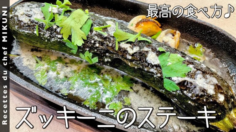 #787『ズッキーニステーキ』これが一番美味しい！濃厚でジューシーな野菜のステーキ！｜シェフ三國の簡単レシピ