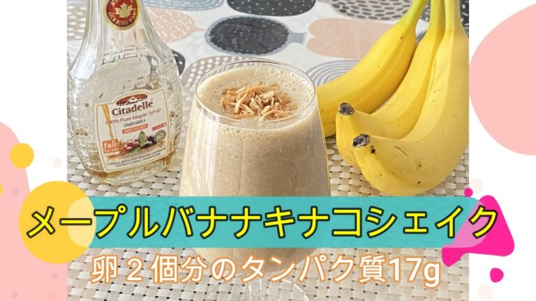 ゆるダイエット6日目【メープルバナナキナコシェイク】タンパク質17g、『ERIゆるダイエット栄養士』としておいしく綺麗に痩せる為の簡単レシピをご紹介していきます。＃ヘルシーレシピ　＃バナナジュース