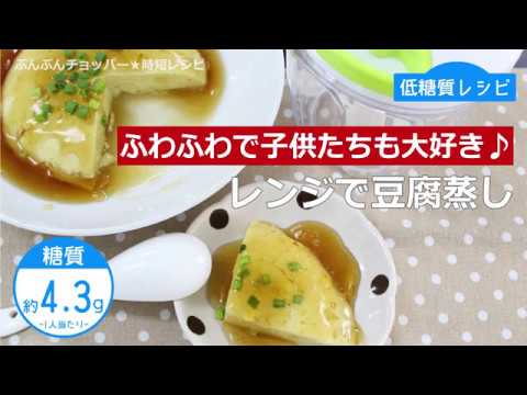 ぶんぶんチョッパー(レンジで豆腐蒸し)