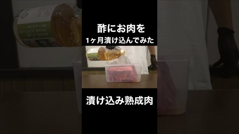 酢にお肉を1ヶ月漬け込んでみたら#shorts