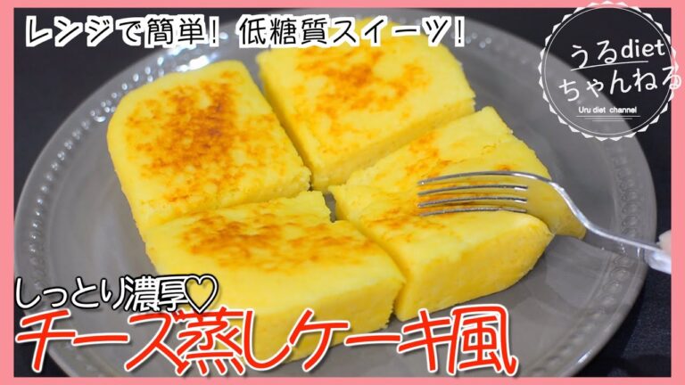 【低糖質レシピ】タッパーで混ぜてチンするだけ❣️濃厚チーズ蒸しケーキ作ったら美味しすぎた🐭🧀❤️