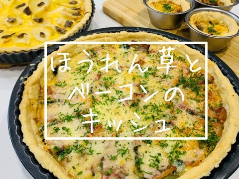 【キッシュ】2種【ほうれん草】【ジャガイモ】