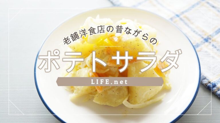 【極上ポテトサラダの作り方】あさイチで話題の老舗洋食店のレシピ【手作りマヨネーズがポイント】