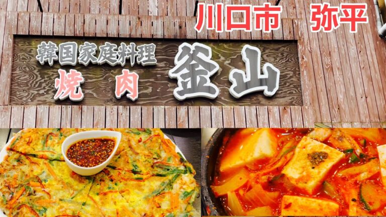 韓国家庭料理を食べに行く！　川口市弥平　釜山！　石焼きビビンバ　キムチチゲ　チヂミ