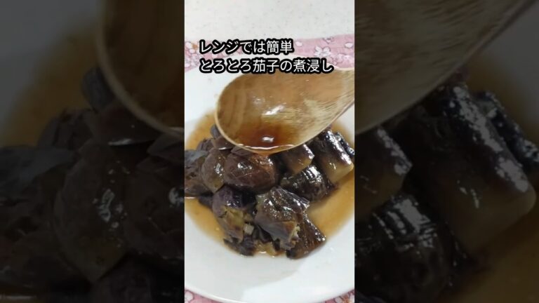 レンジで簡単！とろとろ茄子の煮浸し#shorts #簡単レシピ #レンジ料理 #なすレシピ #茄子レシピ