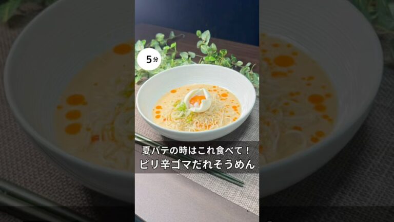 夏バテの時はこれ食べて！ピリ辛ゴマだれそうめん　#簡単レシピ #料理 #家族 #そうめん #夏 #夏バテ #時短レシピ