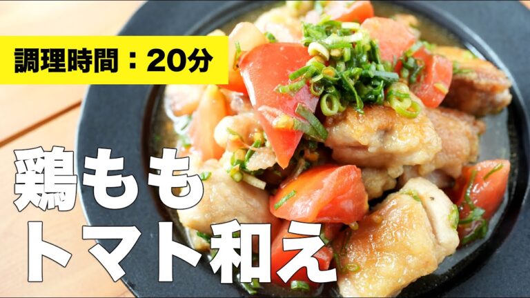 【鶏もも肉レシピ】鶏ももトマト和え【簡単さっぱり】