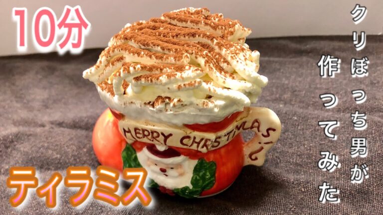 超簡単！ティラミス！【クリぼっちスイーツ３日目】