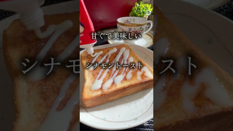 甘くて美味しい😋シナモントースト　#簡単レシピ