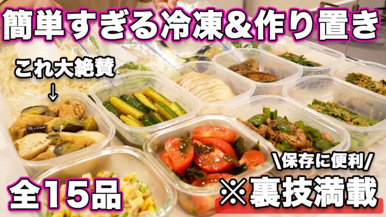 【作り置き15品】裏技満載で簡単！体に優しい夏野菜たっぷり作り置き！冷凍作り置き｜冷凍ストック｜和食作り置き｜作り置きおかずレシピ｜大絶賛おかず｜一週間分献立