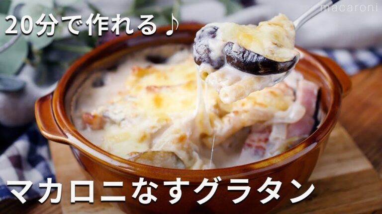 フライパンひとつで簡単！濃厚ホワイトソースのマカロニなすグラタン #なす #グラタン #レシピ