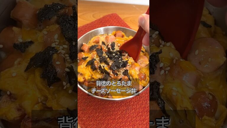 背徳のとろたまチーズソーセージ丼