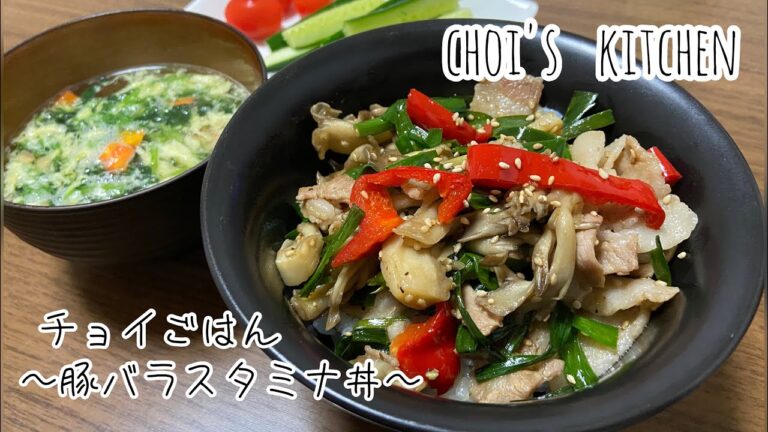 【choi's   kitchen】〜豚バラスタミナ丼〜
