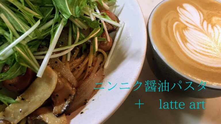 【和風スパゲティ】ニンニク醤油パスタ＋latte art