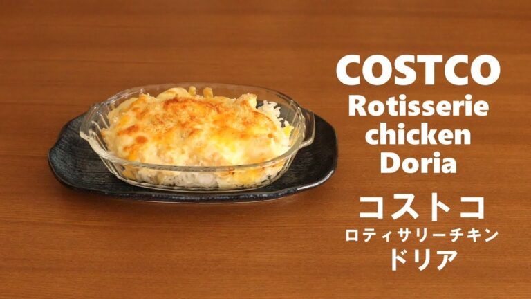 #213コストコのロティサリーチキンでドリア［COSTCO Rotisserie chicken Doria］