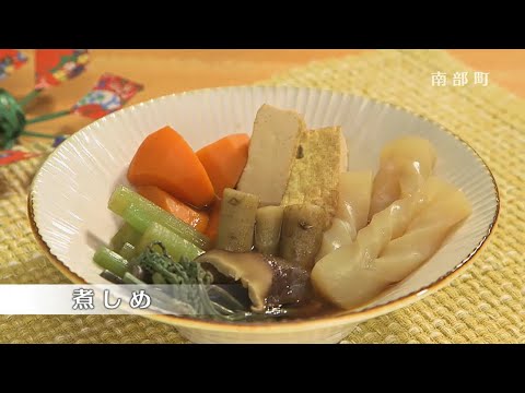 煮しめ【南部町食育推進事業】