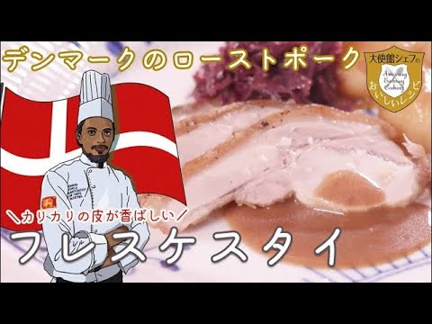 デンマークの皮付きローストポーク「フレスケスタイ」｜クリスマスメニュー｜オーブン料理｜デンマーク大使館シェフレシピ｜大使館レシピ22｜Denmark Cuisine｜Roast Ｐork