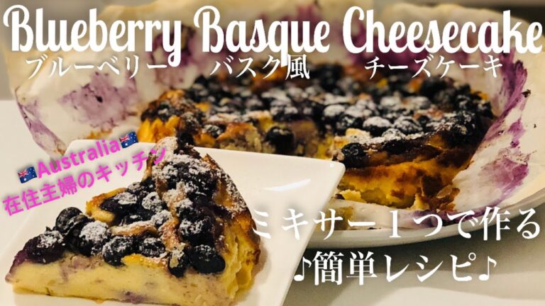 ＊簡単♪バスク風チーズケーキの作り方＊ミキサー1つだけでとっても簡単に作れるレシピ♪ブルーベリーたっぷりのせ！【オーストラリア在住主婦のキッチン】