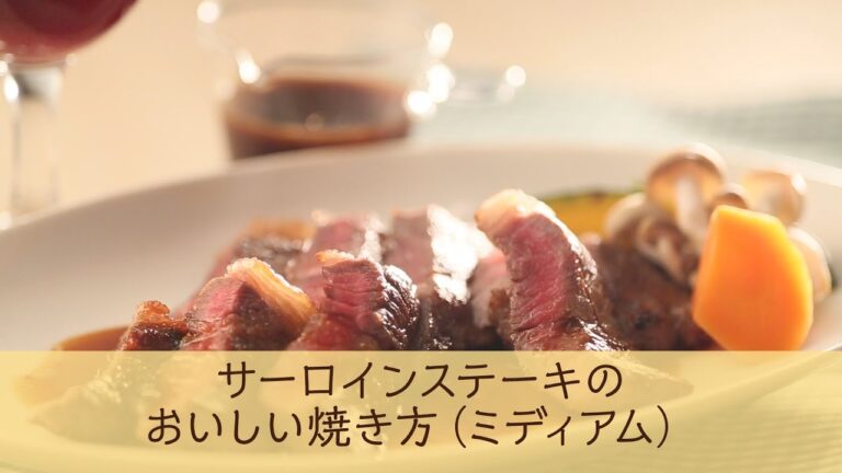 サーロインステーキのおいしい焼き方(ミディアム)